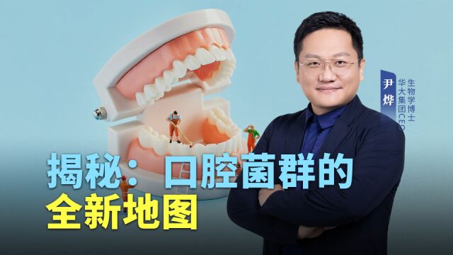 口腔微生物百科全书出炉,丰富程度超乎想象,保护口腔应该这样做!