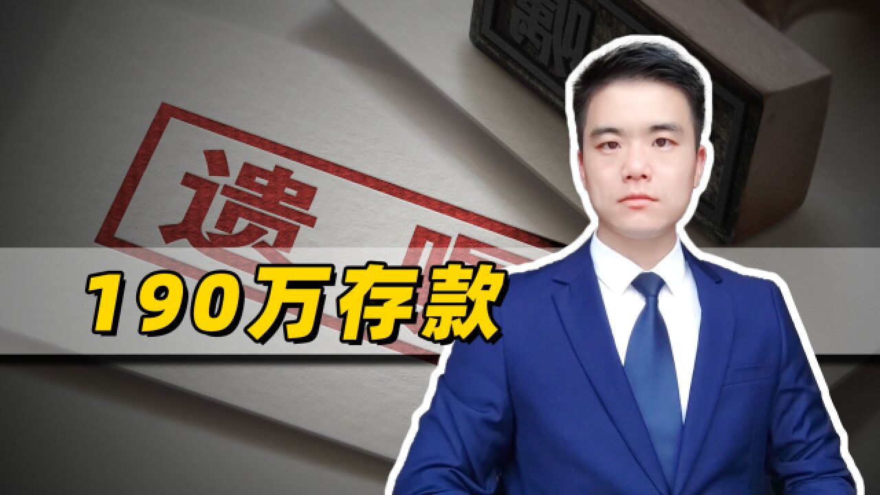 亲人去世后,家属取190万存款遭拒,银行为什么刁难人?