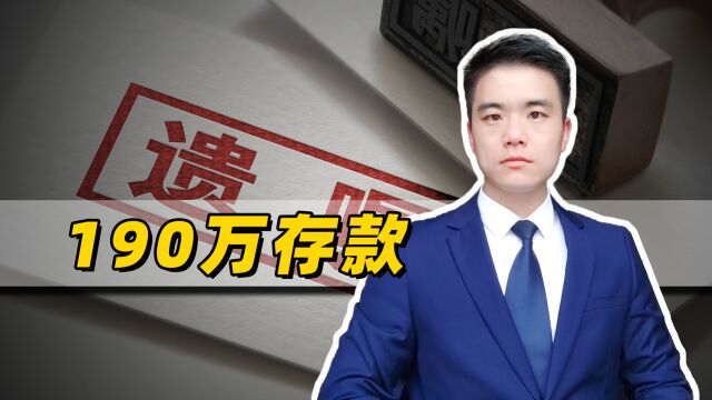 亲人去世后,家属取190万存款遭拒,银行为什么刁难人?