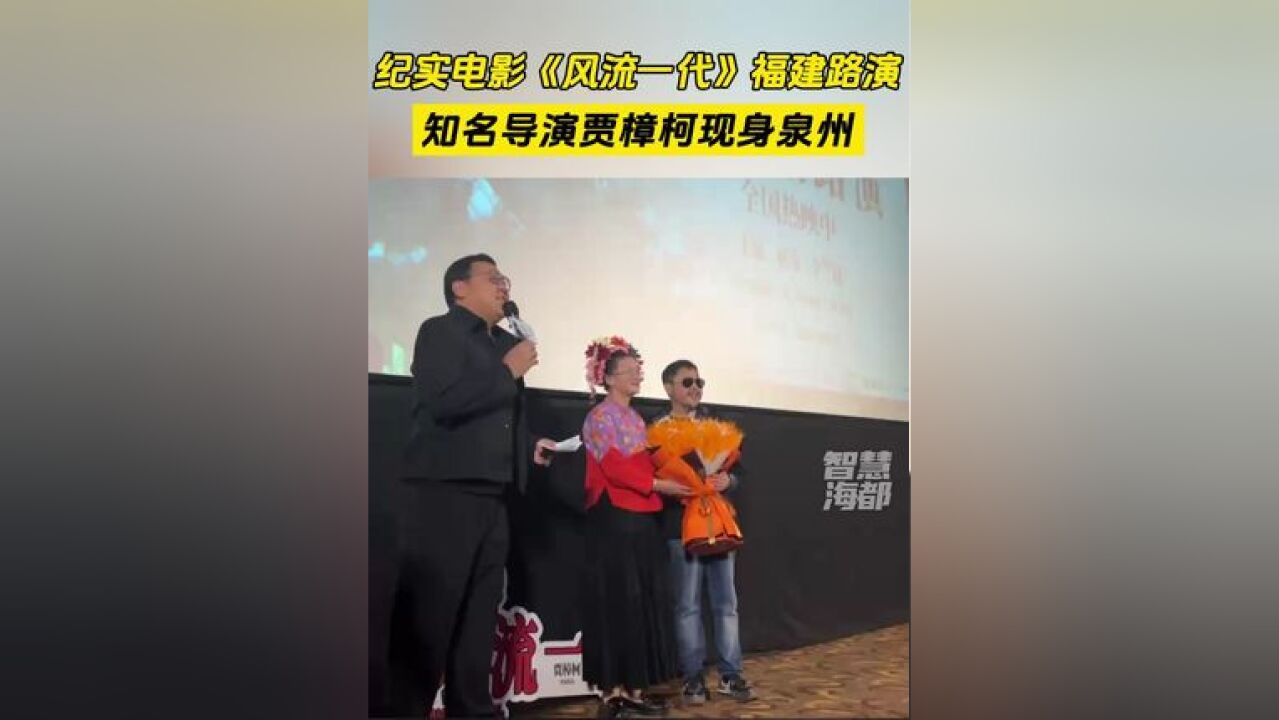 纪实电影《风流一代》福建路演,知名导演贾樟柯现身泉州