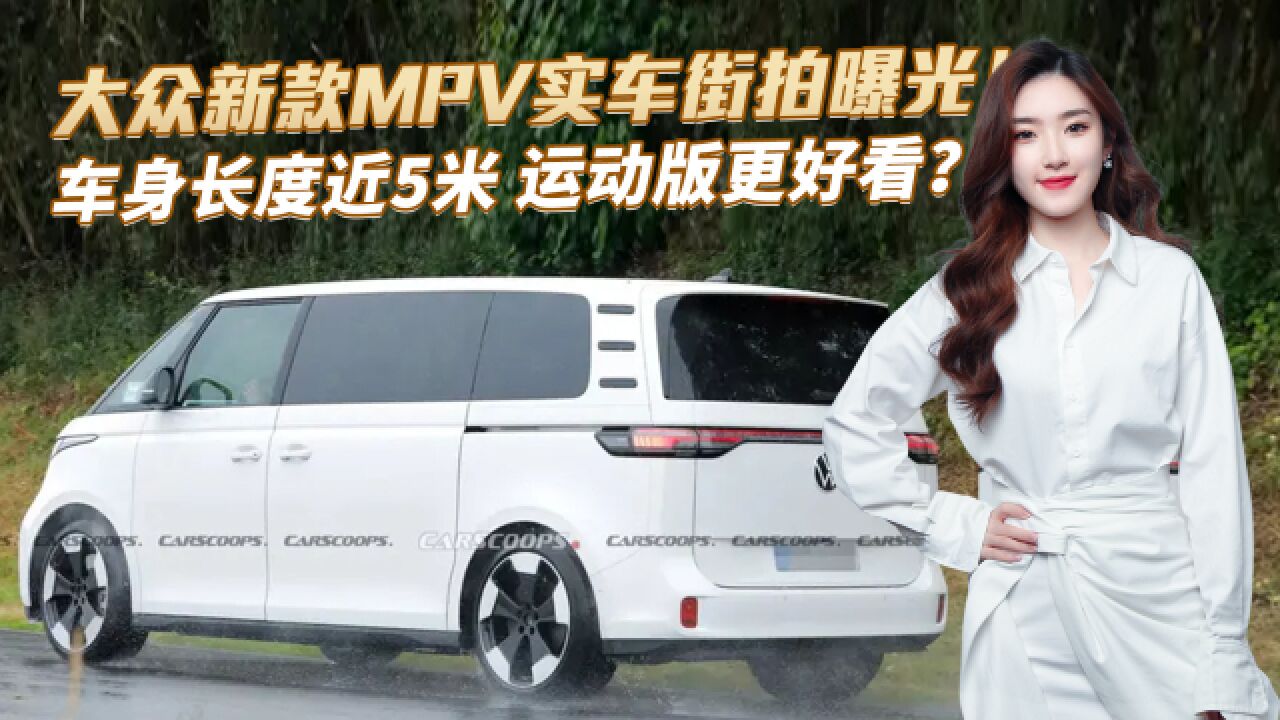 大众新款MPV曝光,车身长度近5米,国产能大卖?比腾势D9好看?