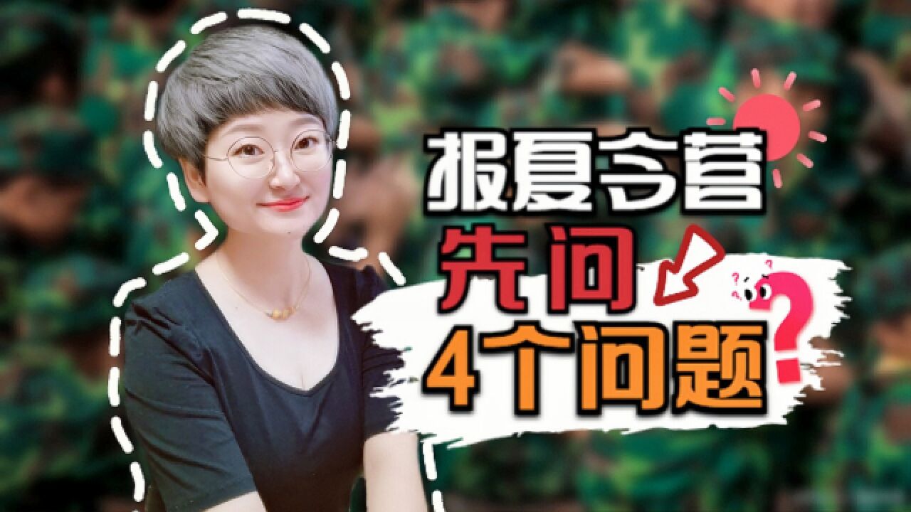 夏令营半月2980让孩子住工棚?选夏令营先问4个问题