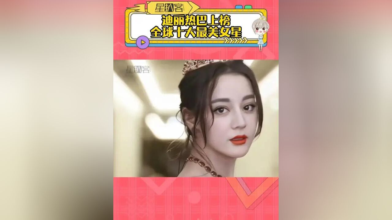 迪丽热巴上榜全球十大最美女星 果然真正的美人,是没有中外审美差异的