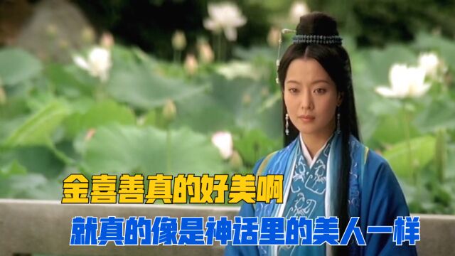 成龙主演电影《神话》里的女主角金喜善真的好美!成龙私下说她懂得吃亏,是个好演员