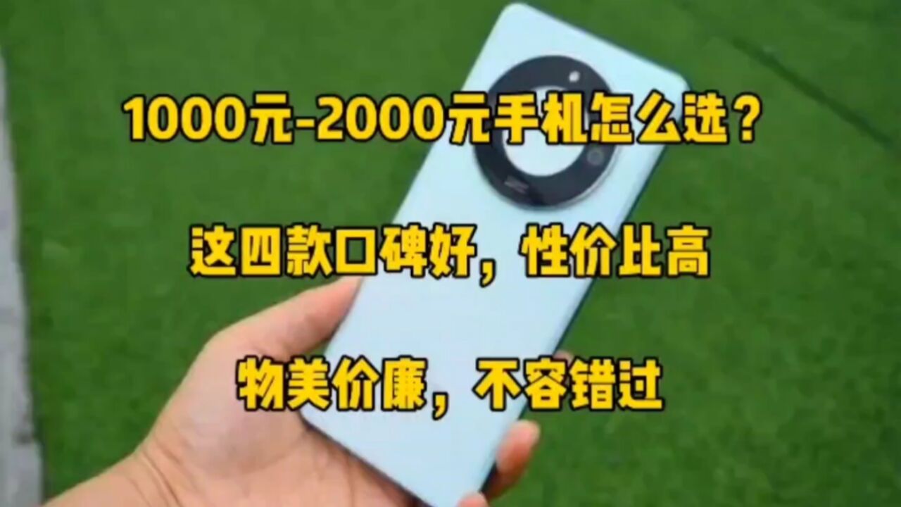 1000元2000元手机怎么选?这四款口碑好,性价比高,物美价廉!