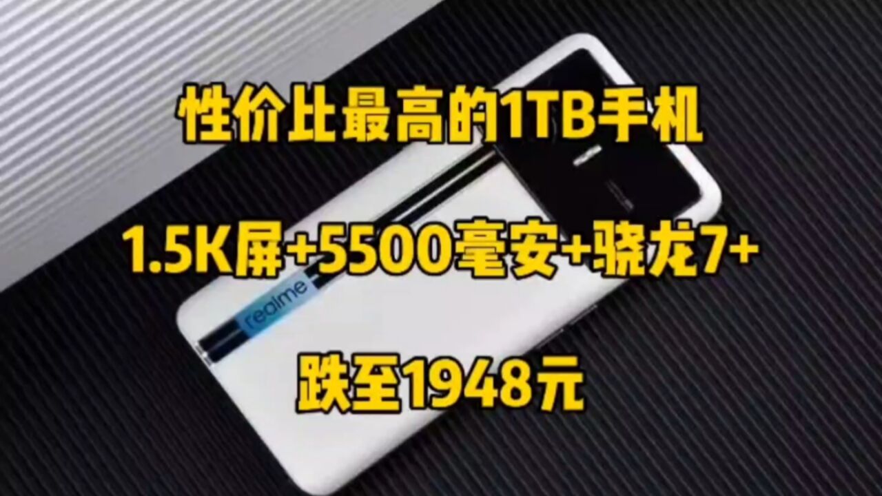 性价比最高的大内存手机,16G+1TB,1.5K高清屏,跌至1948元!