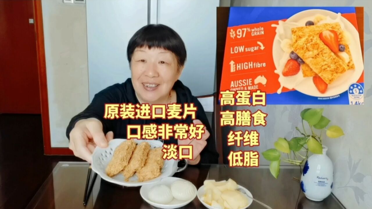 上海老人找了这款原装进口麦片,高蛋白低脂肪,早餐下午茶良品