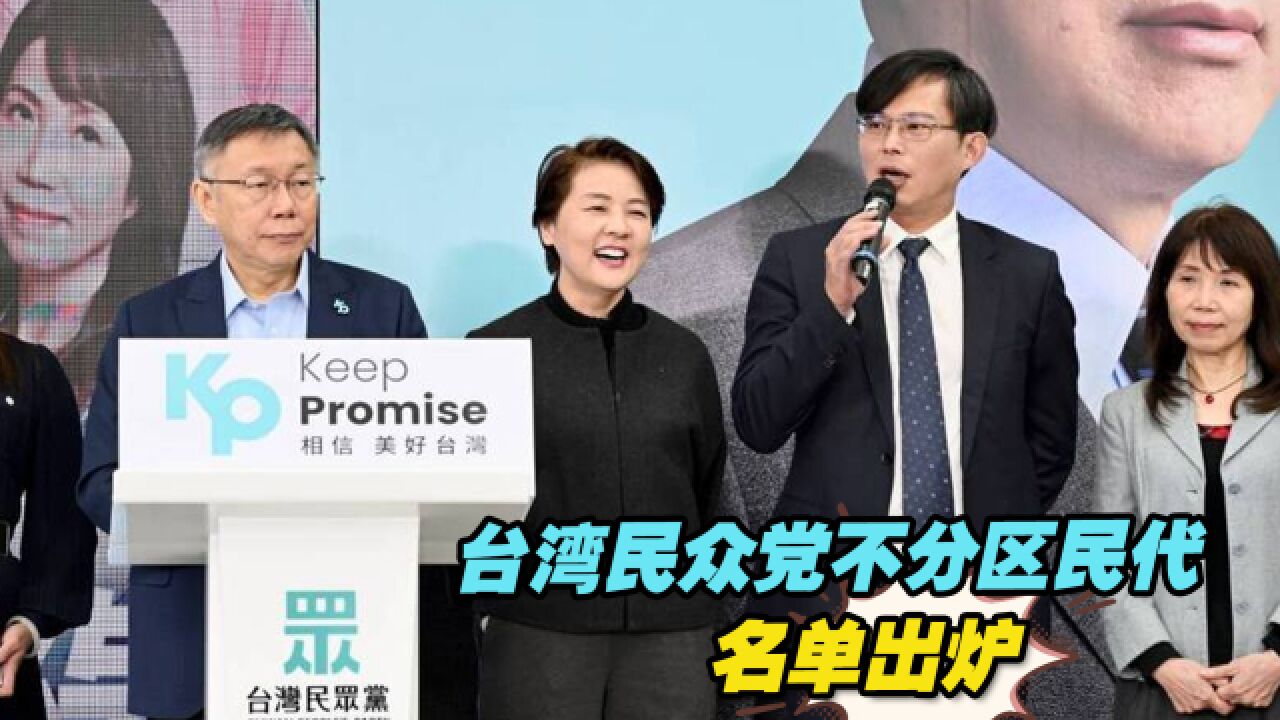 台湾民众党不分区民代名单出炉,陈水扁医疗小组发言人也在其中