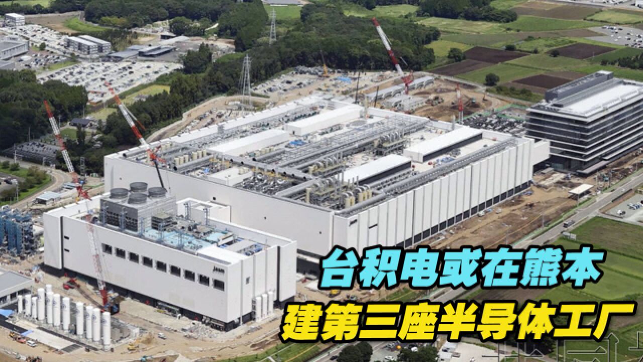 台积电或在熊本建第三座半导体工厂,日本要赢麻了?