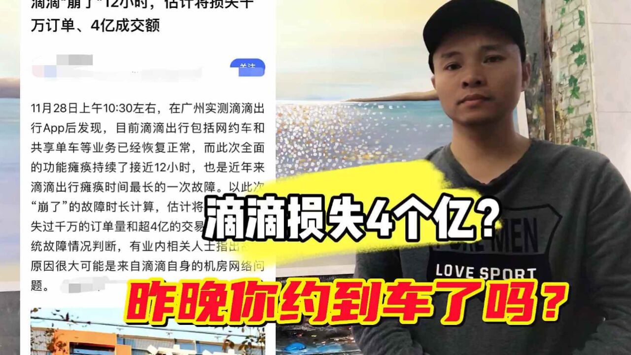 滴滴公司一个晚上损失4个亿交易额,你昨晚约到车了吗?