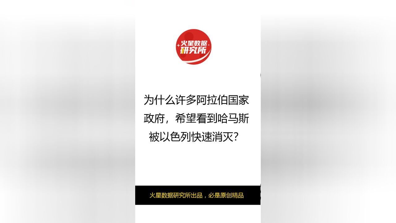 为什么许多阿拉伯国家政府,希望看到哈马斯被以色列快速消灭?