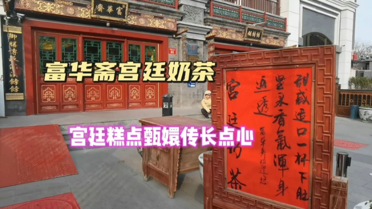 逛护国寺大街发现最喜欢的店关门了,富华斋联名甄嬛传推出长点心和宫廷奶茶