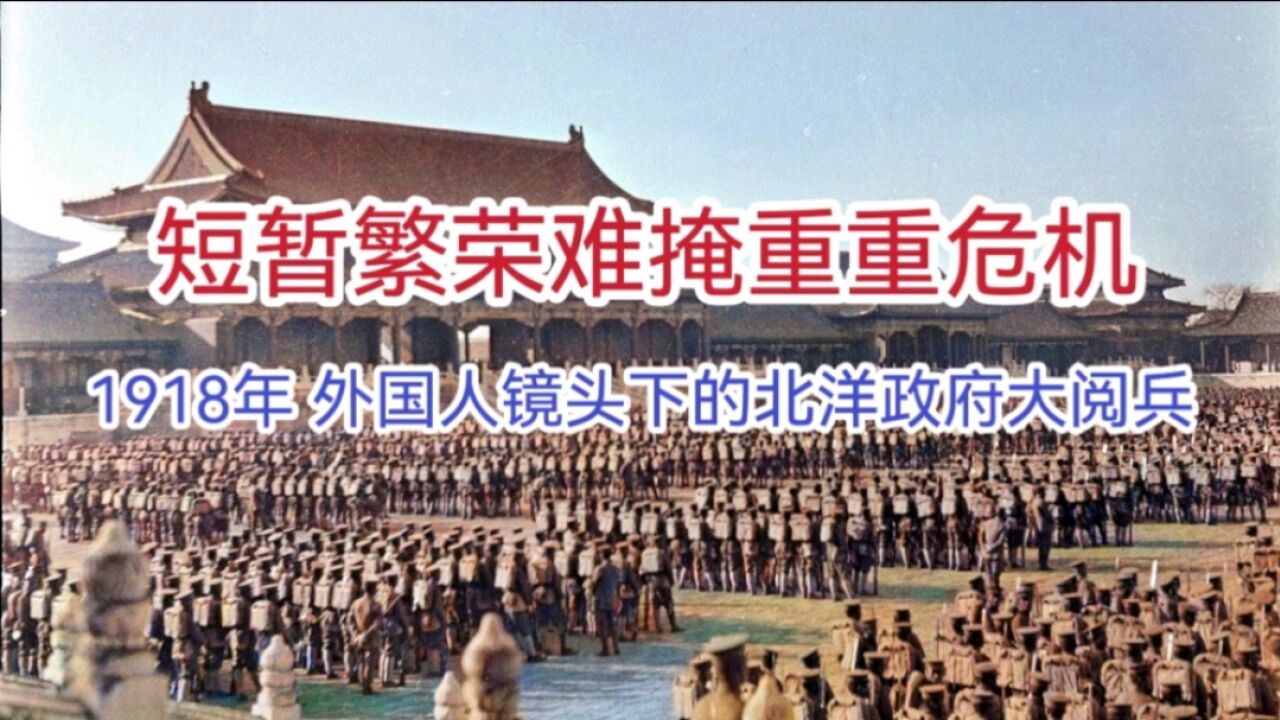 短暂繁荣难掩重重危机,1918年 外国人镜头下的北洋政府大阅兵