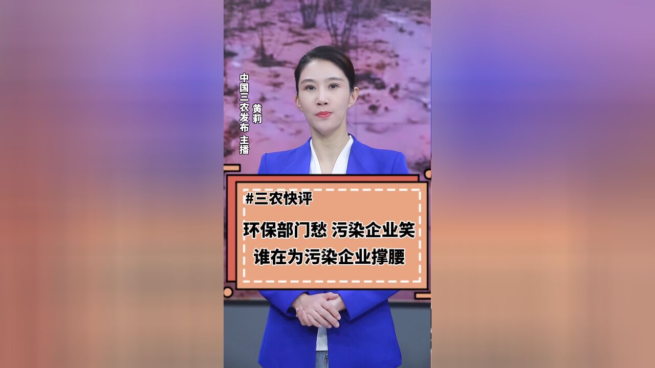 三农锐评丨环保部门愁 污染企业笑 谁在为污染企业撑腰