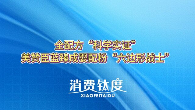 全配方“科学实证”,美赞臣蓝臻成婴配粉“六边形战士”