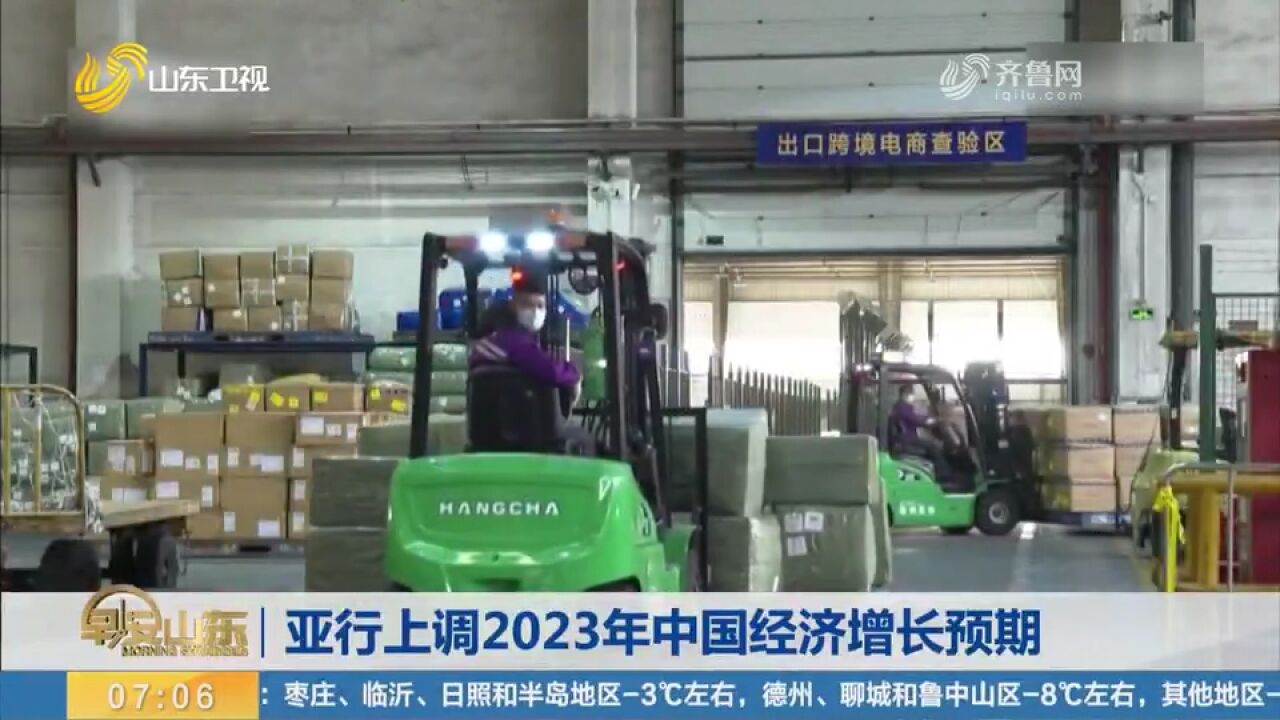 亚行发布报告,预测2023年中国经济将增长5.2%,高于此前预期