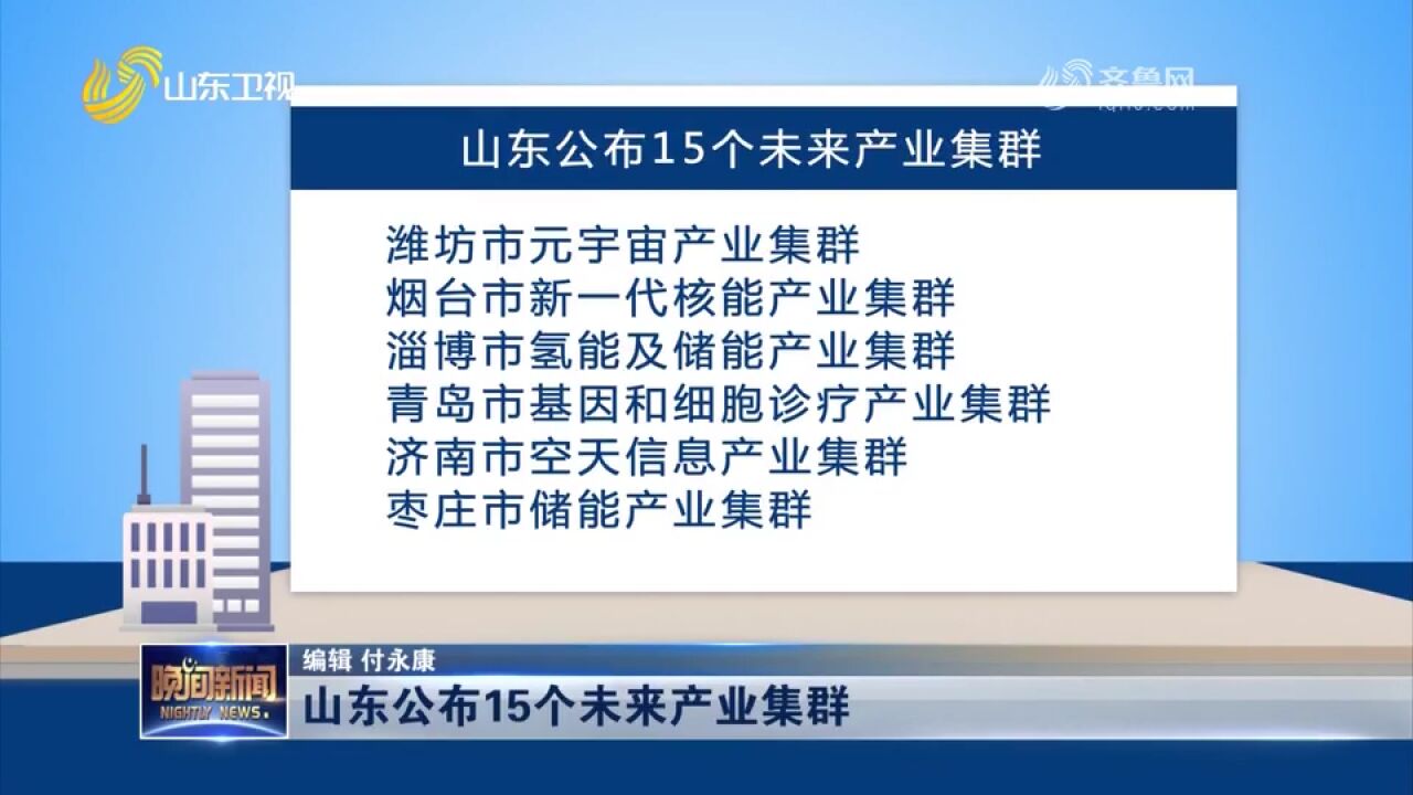 山东公布15个未来产业集群,包括烟台市新一代核能产业集群等