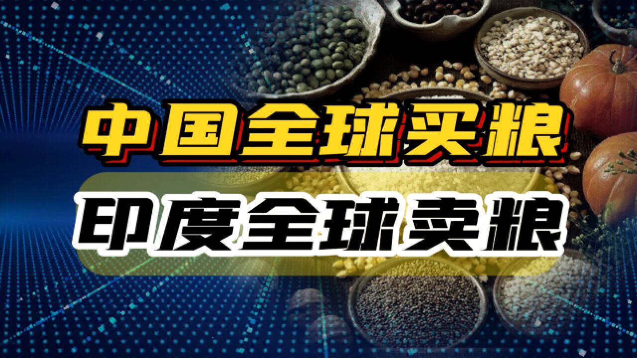 同样14亿人吃饭,中国全世界买粮食,印度为何能做到大量出口?