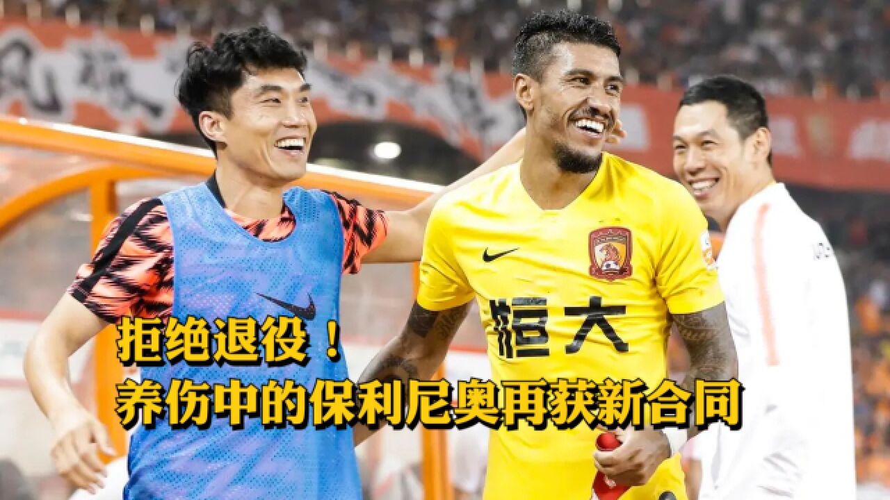 拒绝退役!养伤中的保利尼奥再获新合同