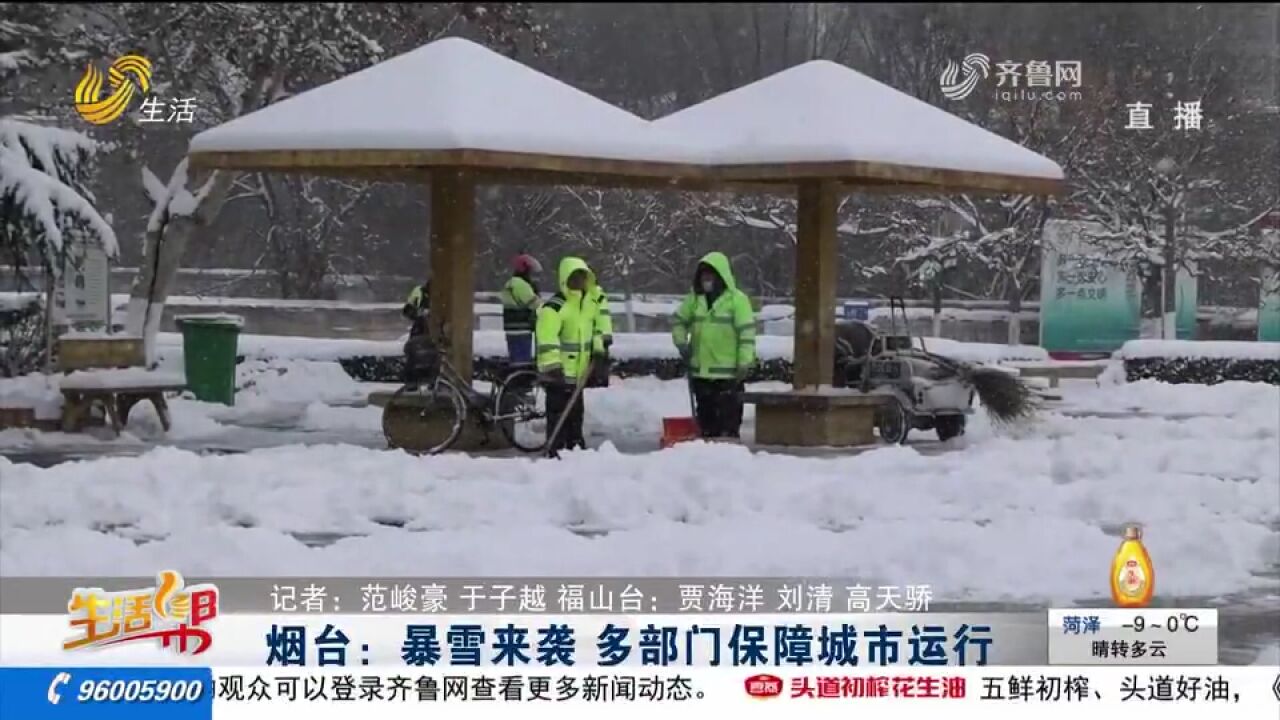 “雪窝子”烟台迎来暴雪,多部门连夜清扫积雪,保障市民安全出行