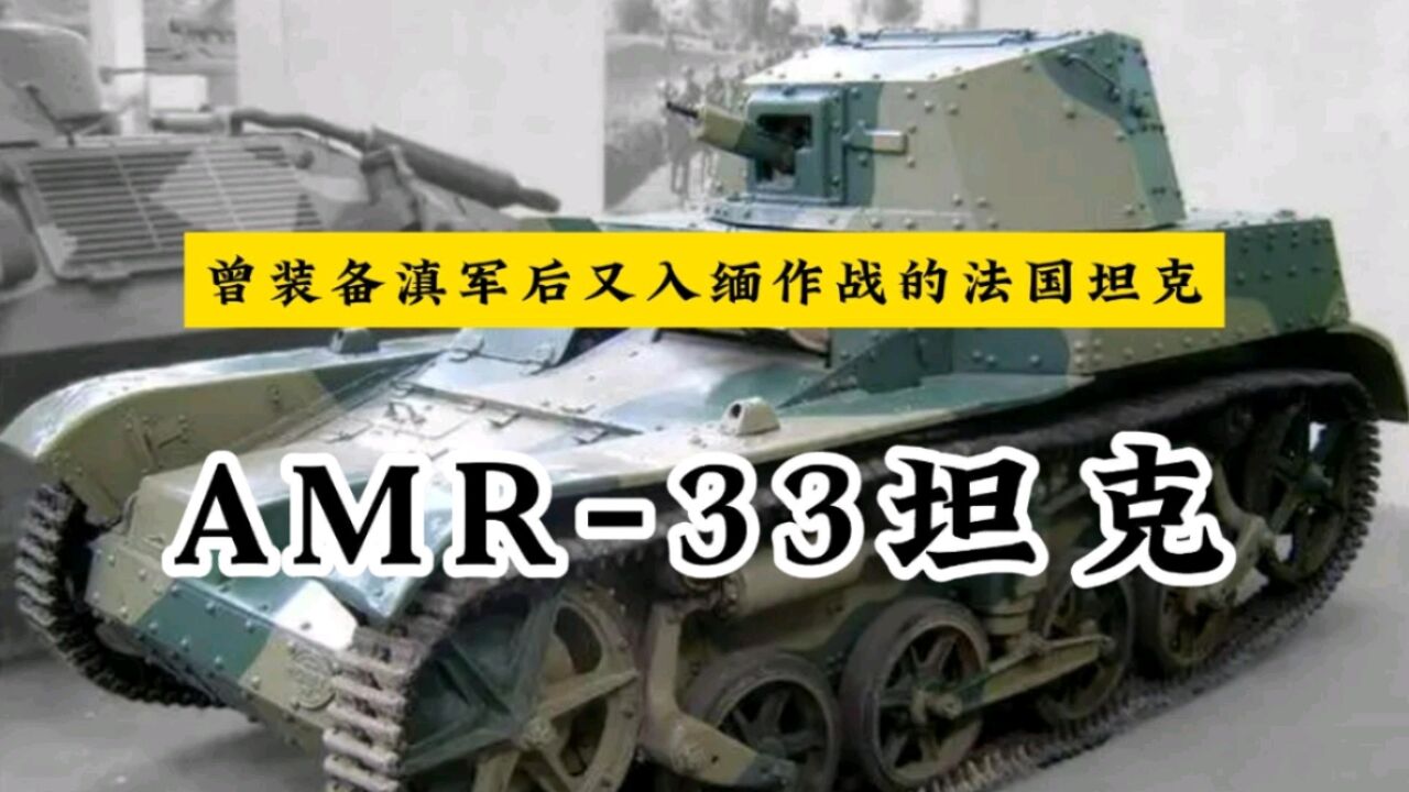 法国AMR33轻型坦克:一种相当冷门的坦克,曾经还在中国服役使用过.