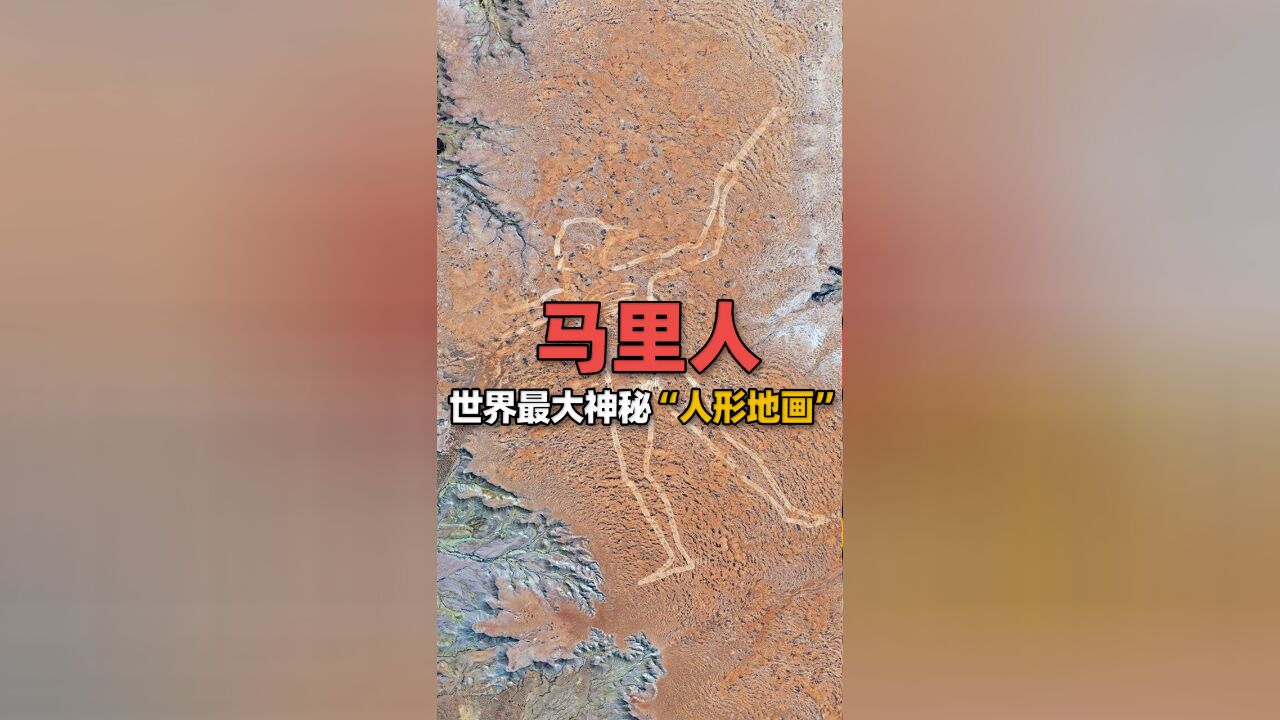 世界最大的神秘“人形地画”何人所为?南澳大利亚最大谜团仍待解