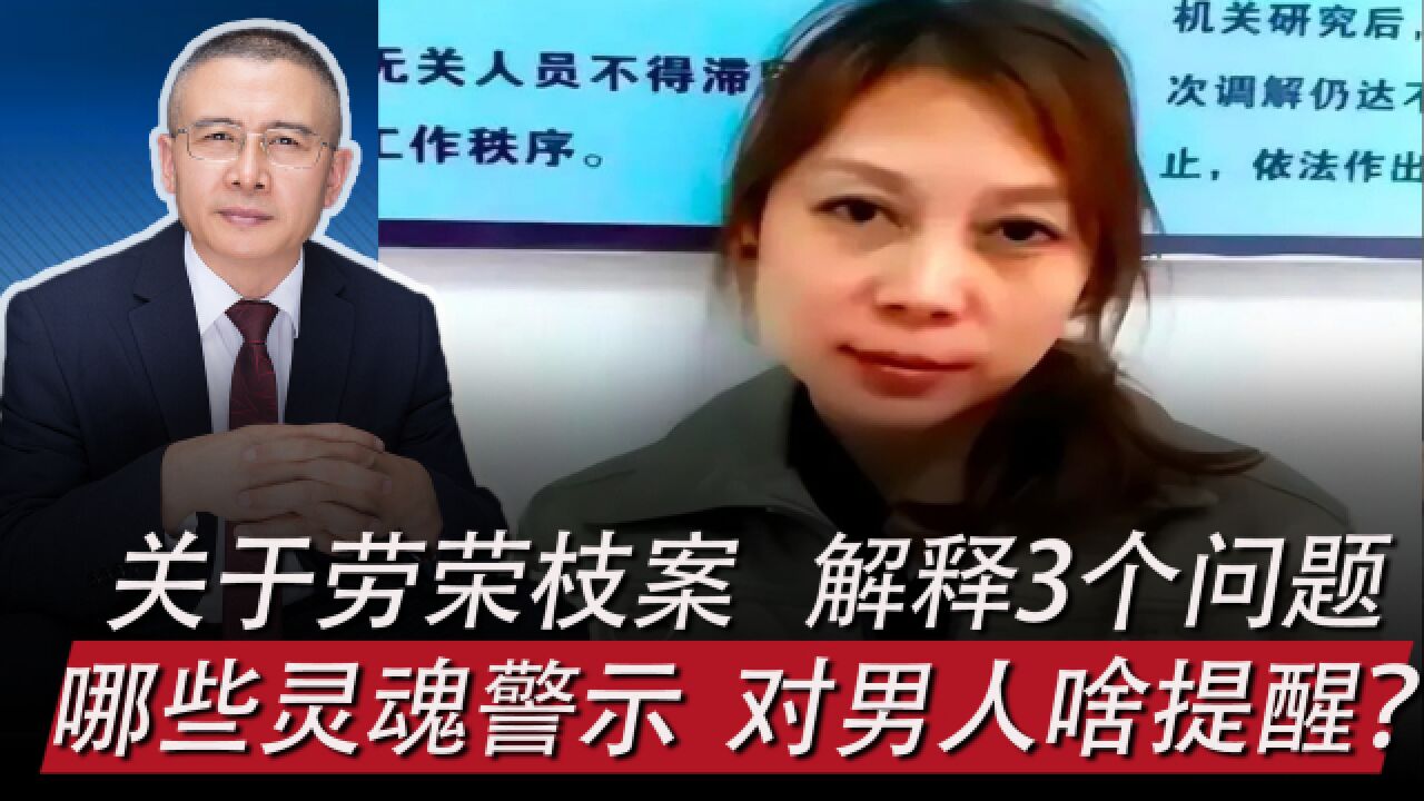 劳荣枝执行死刑:网民啥困惑,哪些灵魂警示,对男人啥提醒?