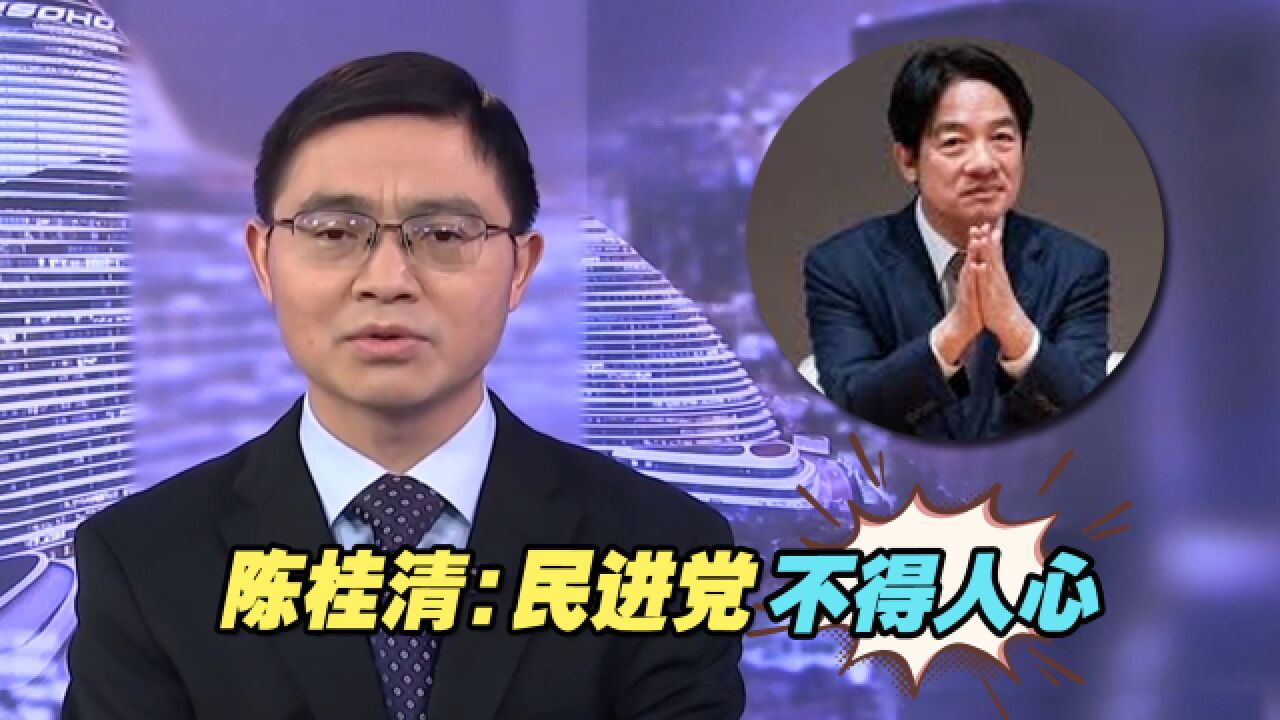 陈桂清:民进党拒绝“九二共识”导致两岸关系兵凶战危,不得人心