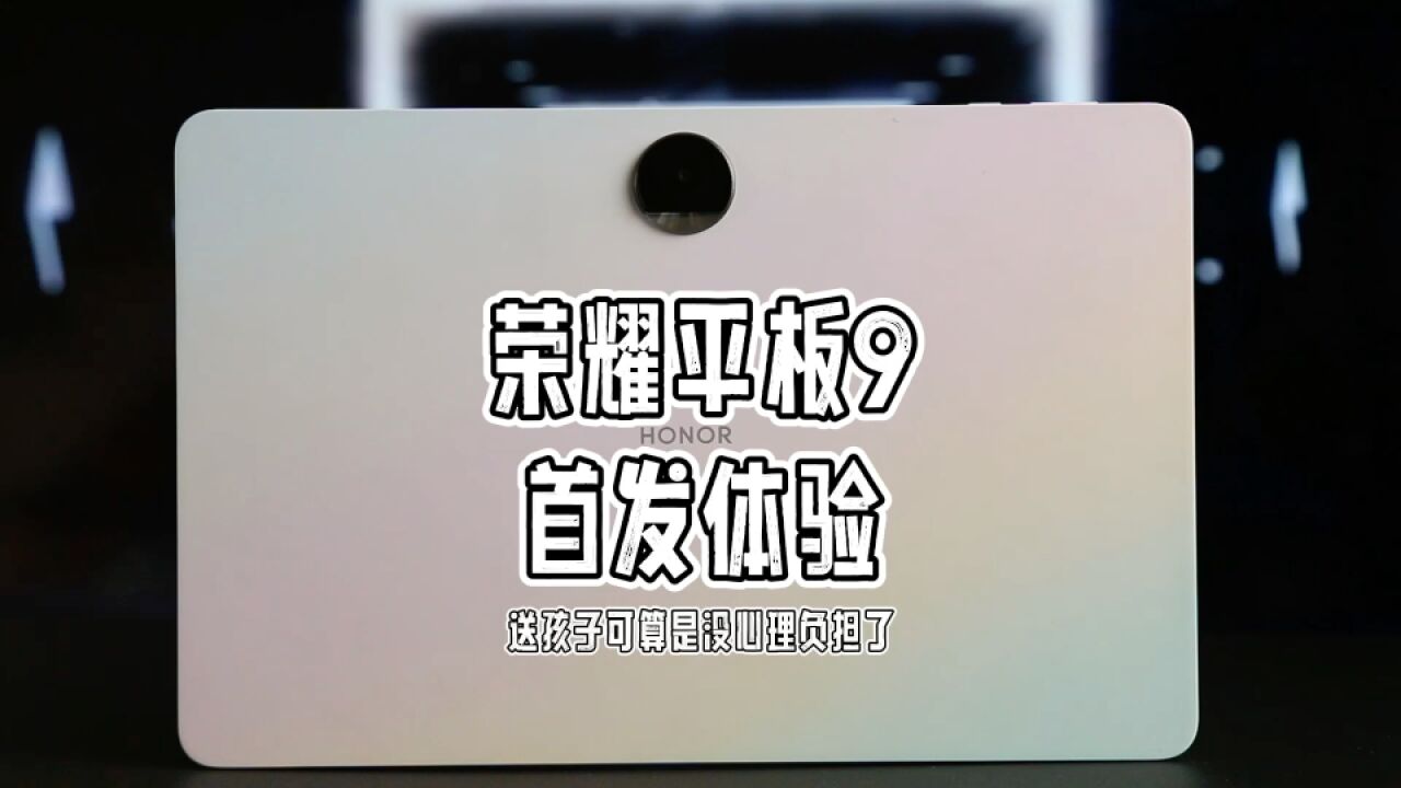 这是送孩子不会有心理负担的平板电脑,荣耀平板9首发体验