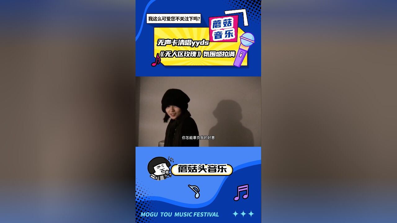 无声卡清唱yyds,翻唱《无人区玫瑰》氛围感拉满