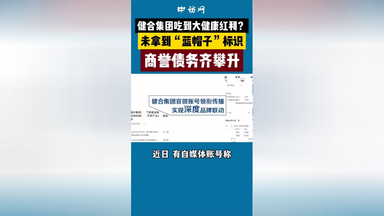 健合集团吃到大健康红利?未拿到“蓝帽子”标识,商誉债务齐攀升