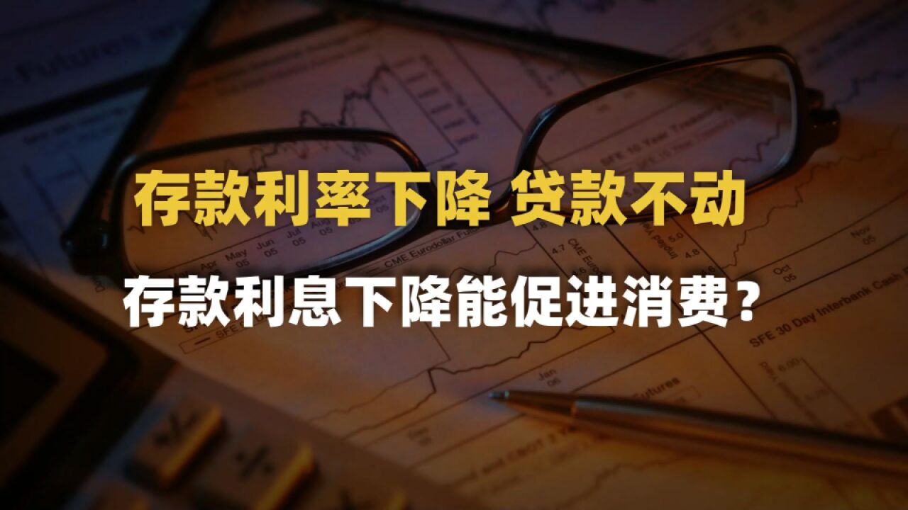 存款利息再降,贷款利率却按兵不动,存款利息下降可以促进消费?