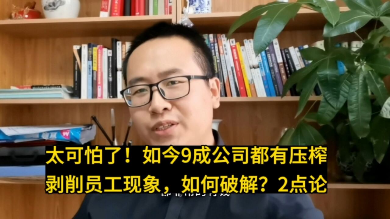 太可怕了!如今9成公司都有压榨剥削员工现象,如何破解?2点论