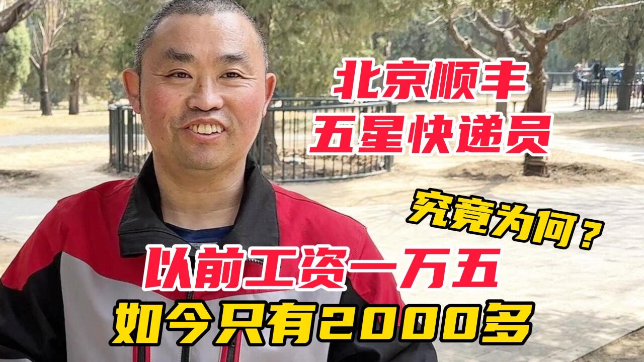 北京五星快递员,以前工资一万五,如今只有2000多,究竟为何?