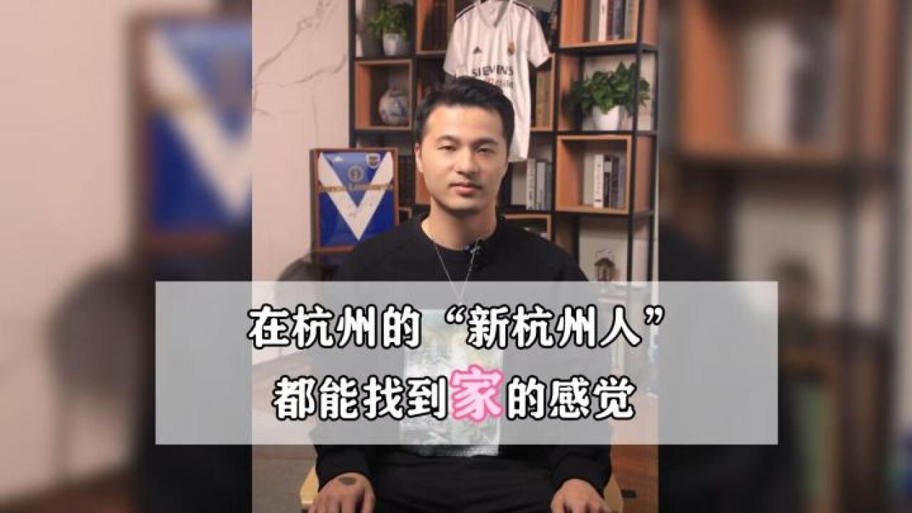 在杭州的“新杭州人”都能找到家的感觉