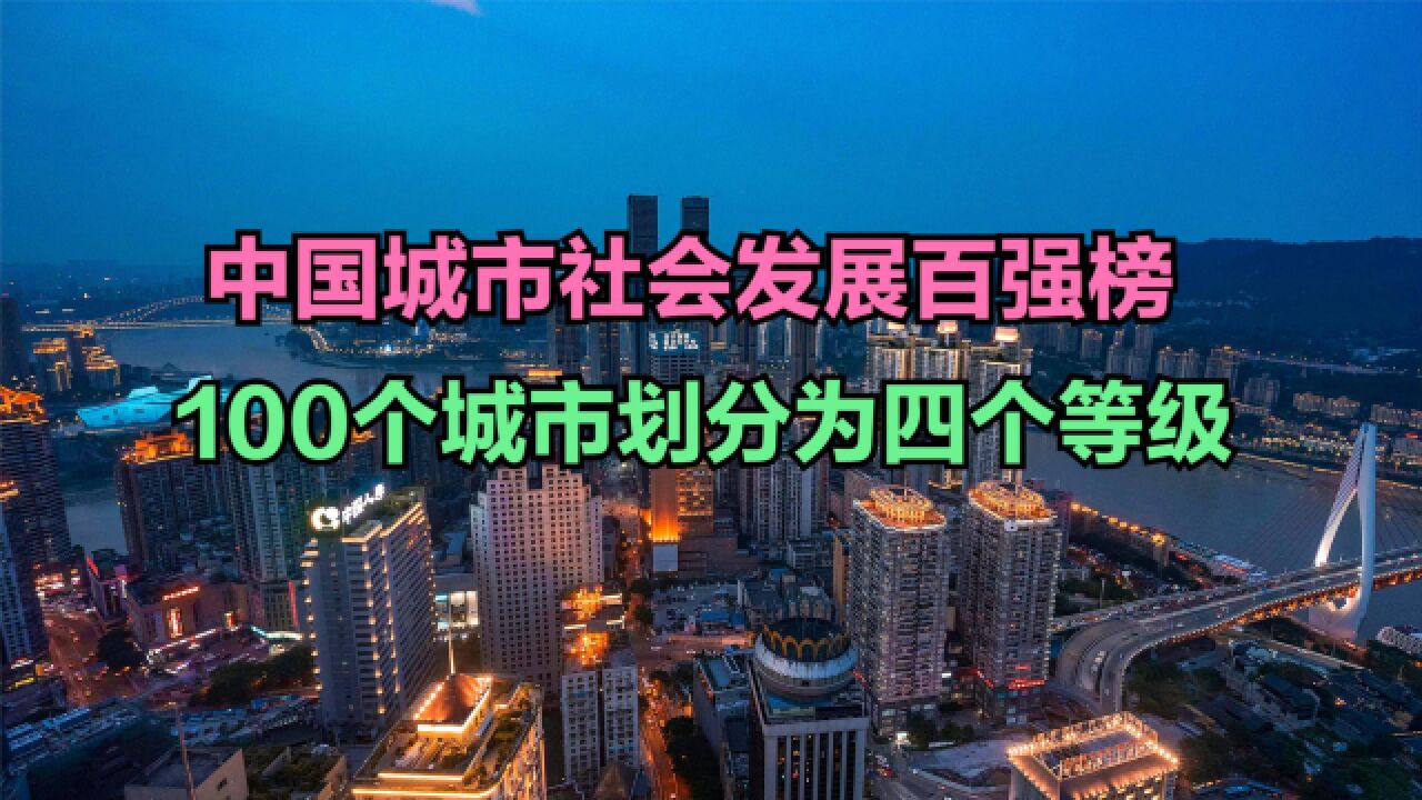 2023中国城市社会发展百强榜!重庆第6,武汉第8,你的城市第几?