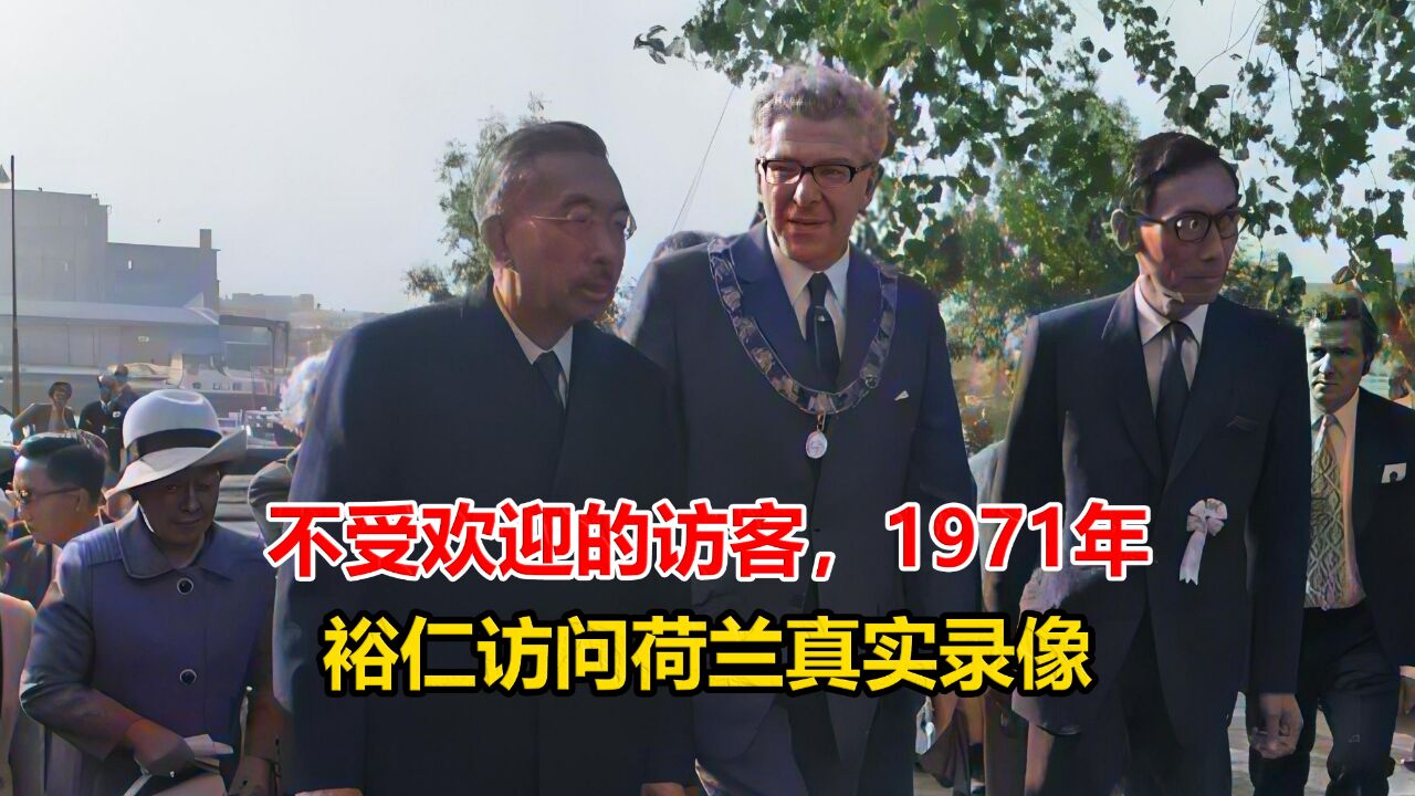 不受欢迎的访客,1971年日本裕仁天皇访问荷兰真实录像