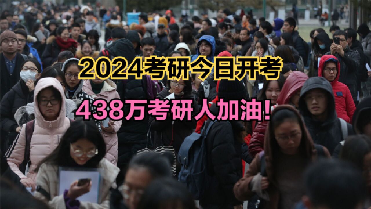 438万人报名!2024考研今日开考,回顾近30年全国考研报名人数