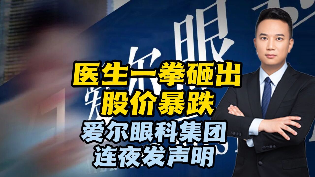 医生一拳砸出股价暴跌,爱尔眼科集团连夜发声明