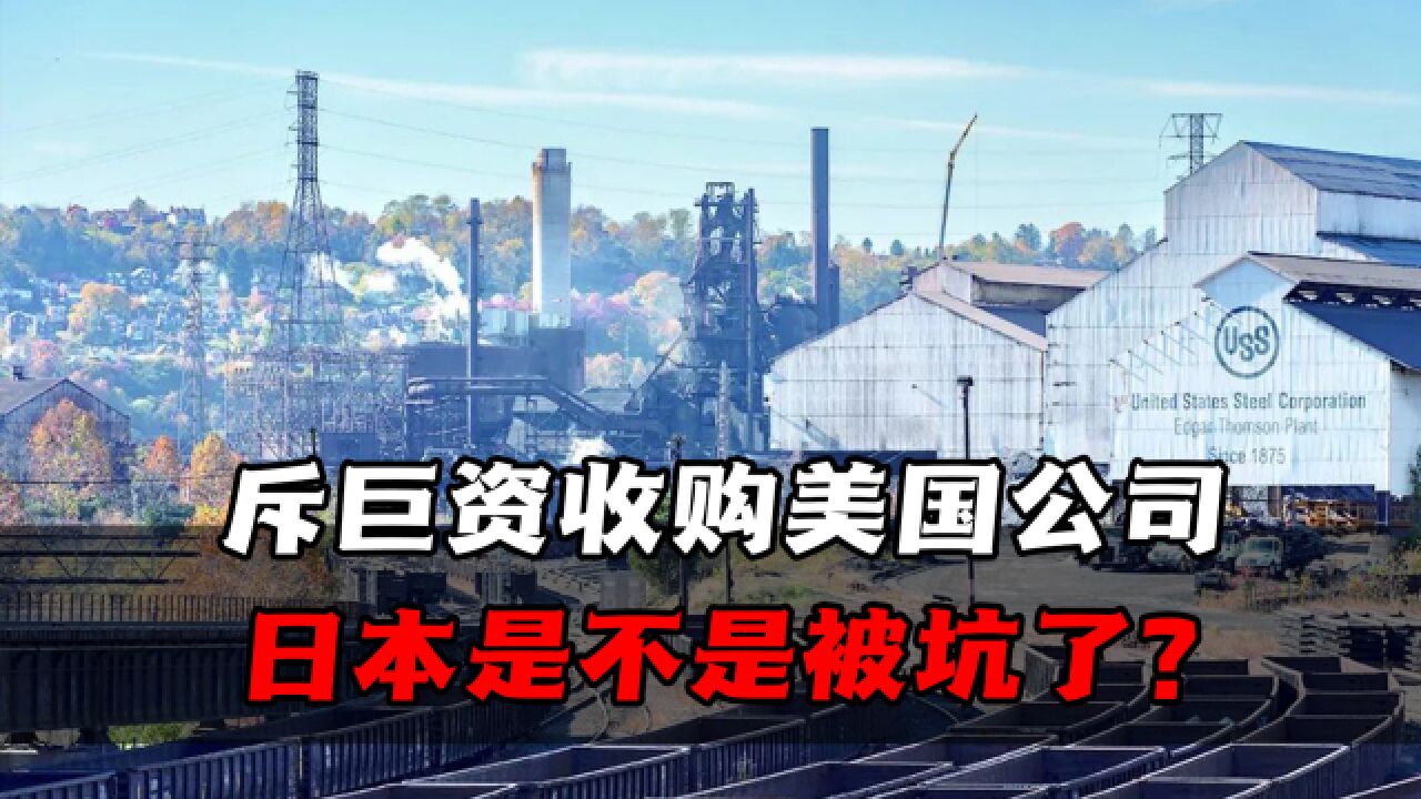 日本成美债冤大头,要高价收购美国钢铁公司?这个“押注”有点悬