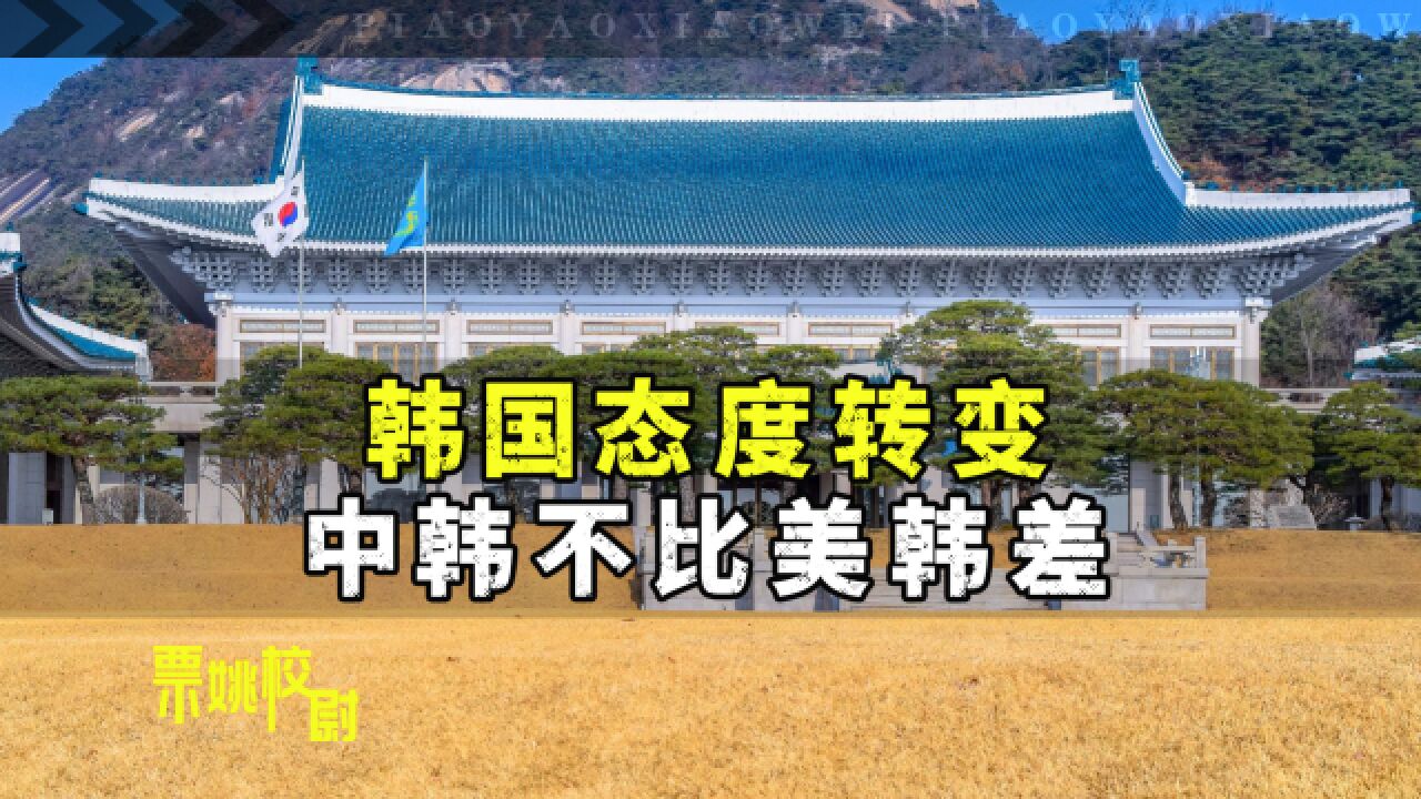 美国比中国更受重视?韩国外长被提名人:中韩关系不比美韩差