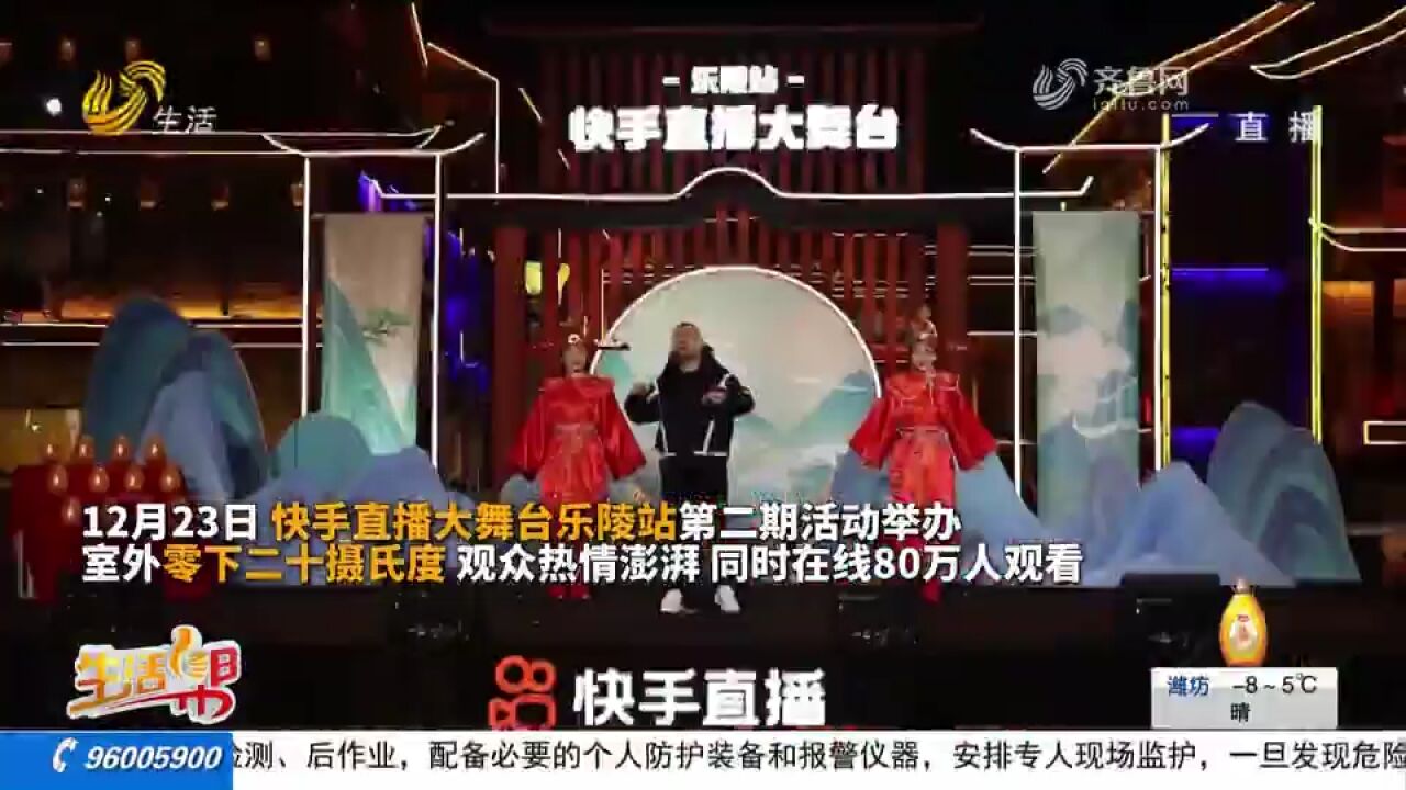 快手直播大舞台走进“味蕾之乡 演艺之城”乐陵,促进文旅发展