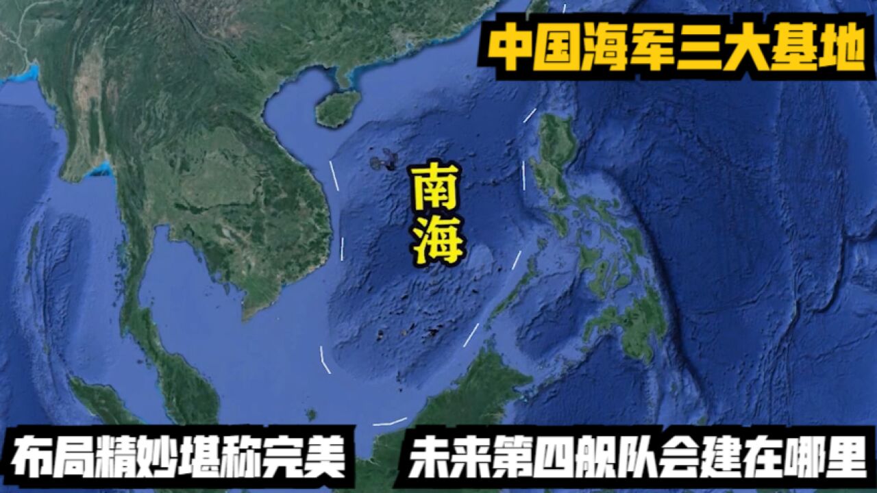 中国海军三大基地:布局精妙堪称完美,未来第四舰队会建在哪里?