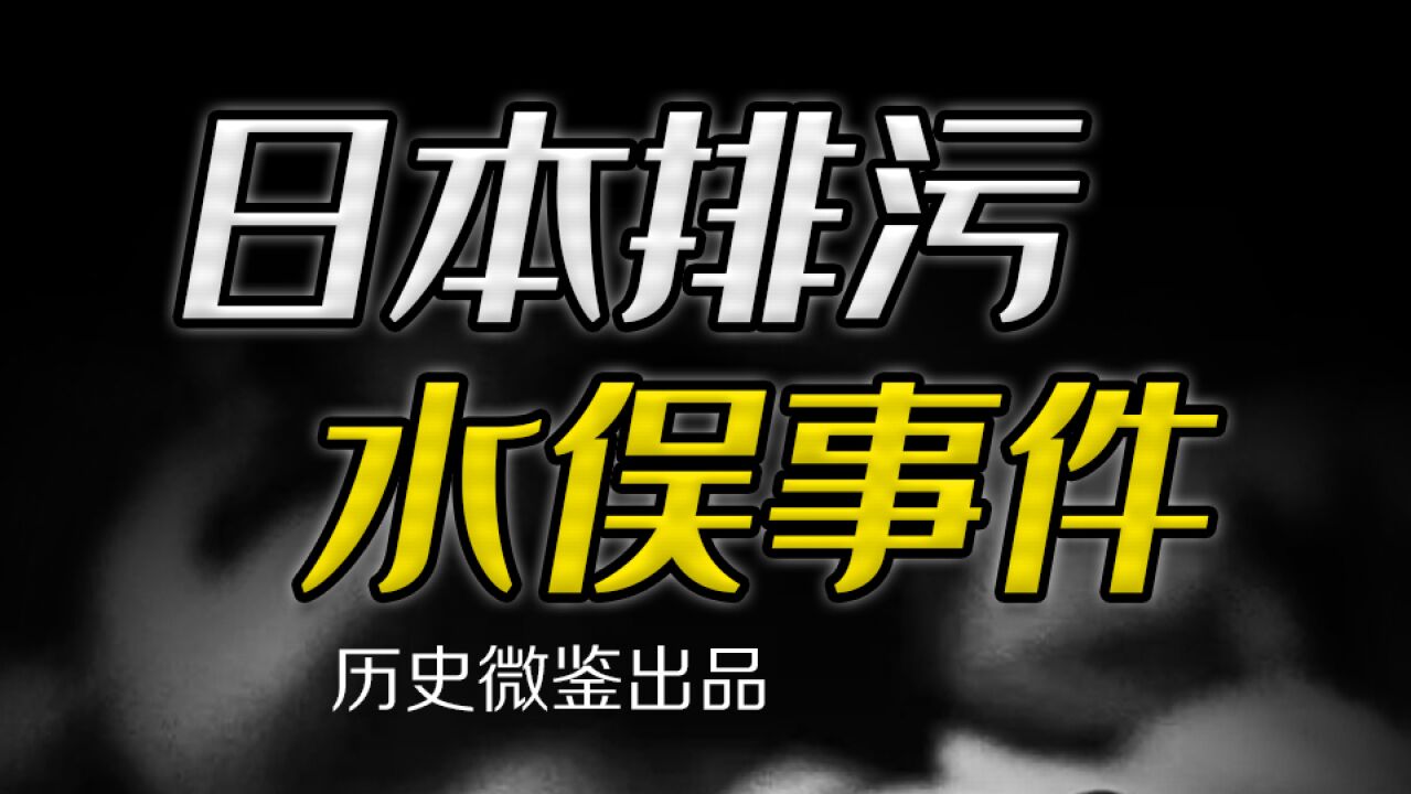 从鱼群上浮到猫群跳海,日本人在破坏环境方面,有何“前科”?