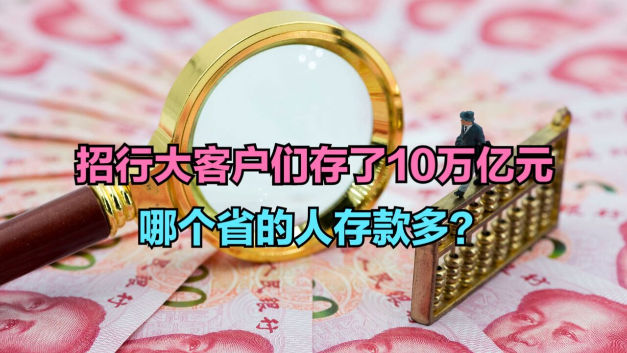 招行大客户们存了10万亿元!哪个省的人存款最多?各省存款大比拼