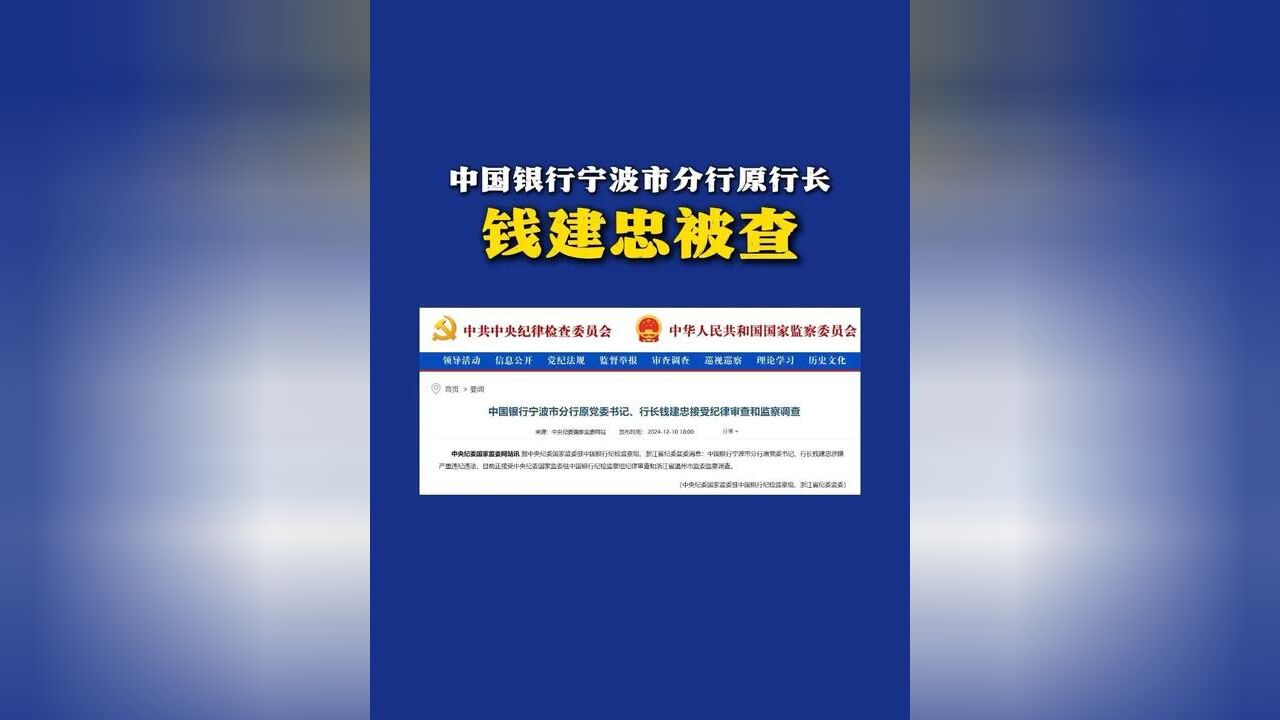 中国银行宁波市分行原行长钱建忠被查(来源:中央纪委国家监委网站 制作:徐微微)#中国银行 #中行宁波分行 #钱建中