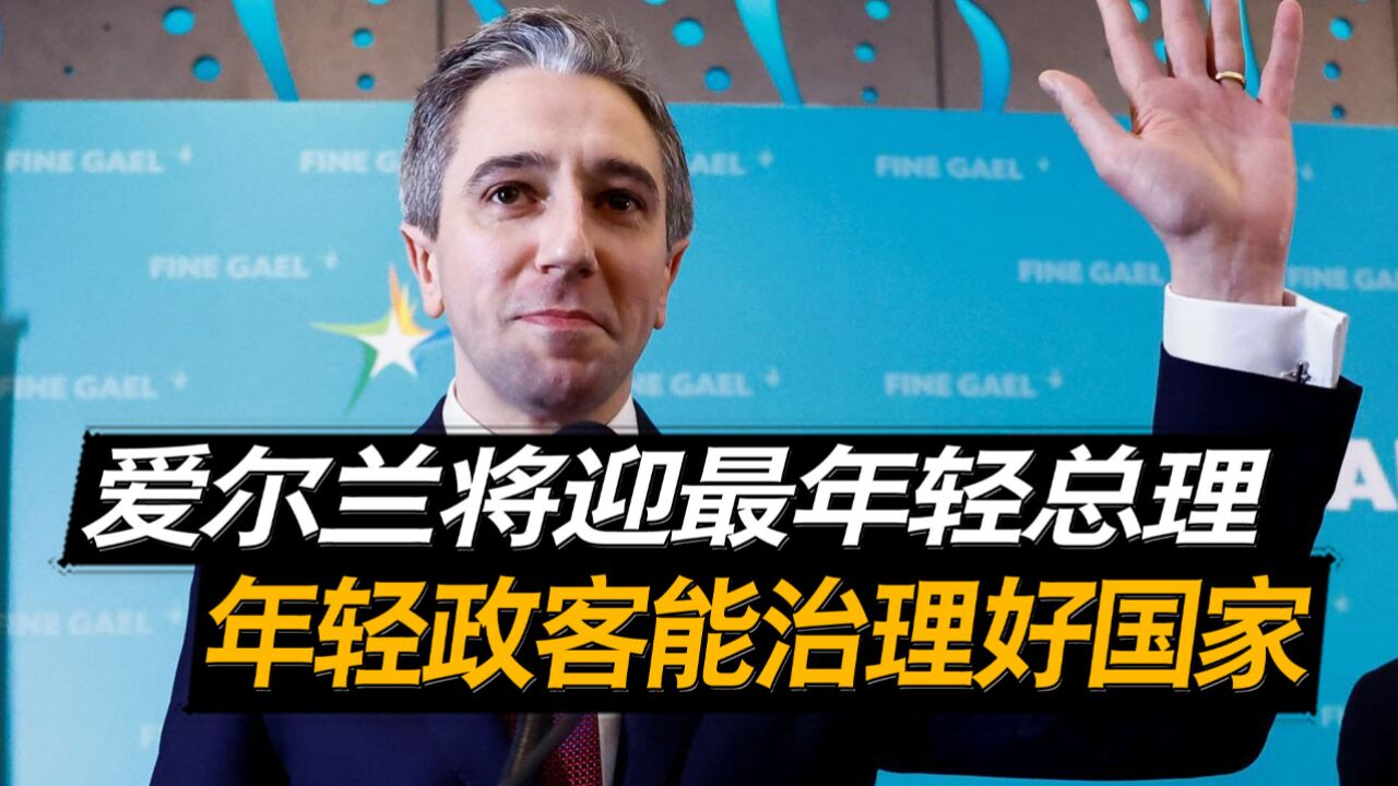 现任总理宣布辞职,爱尔兰迎最年轻总理,年轻政客能治理好国家?