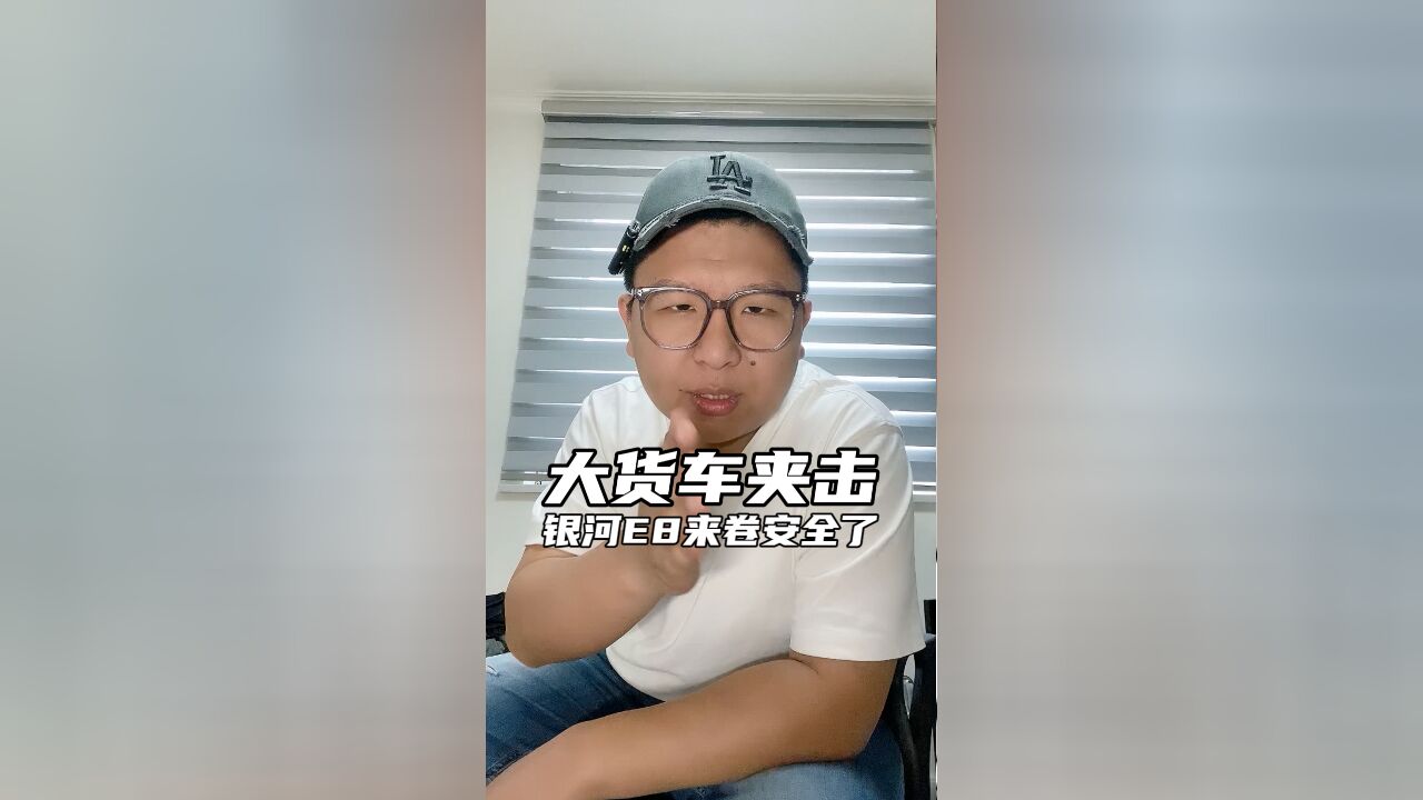 当市场都在降价的时候,银河E8来卷安全了