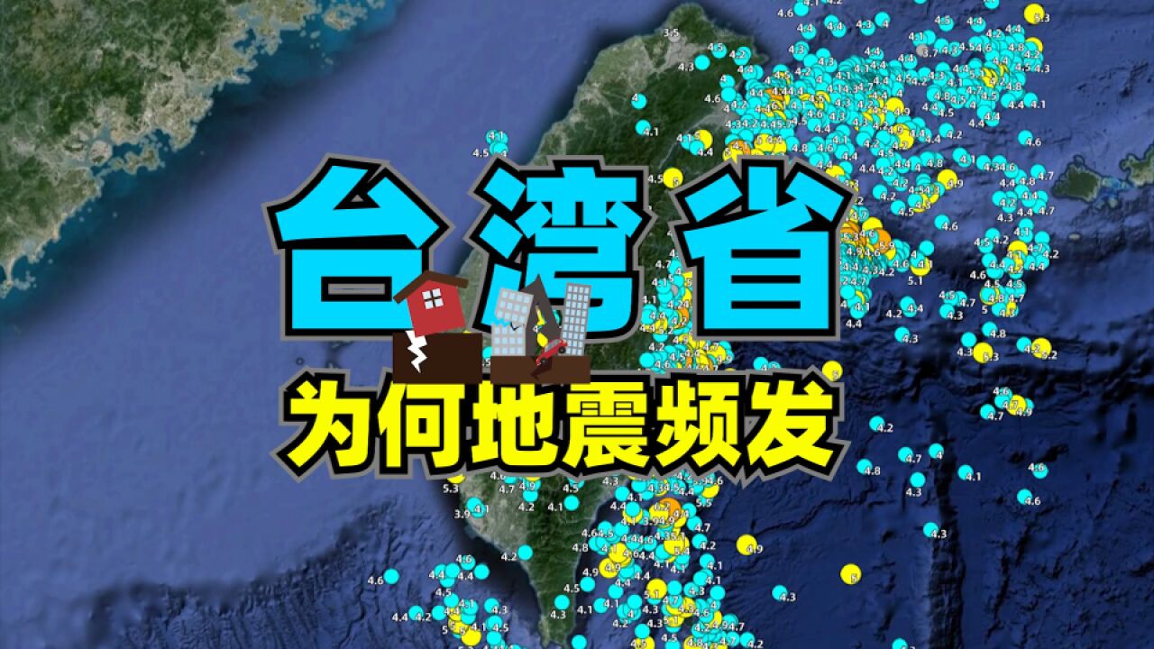 台湾为何地震频发?全球四大地震带分布图解