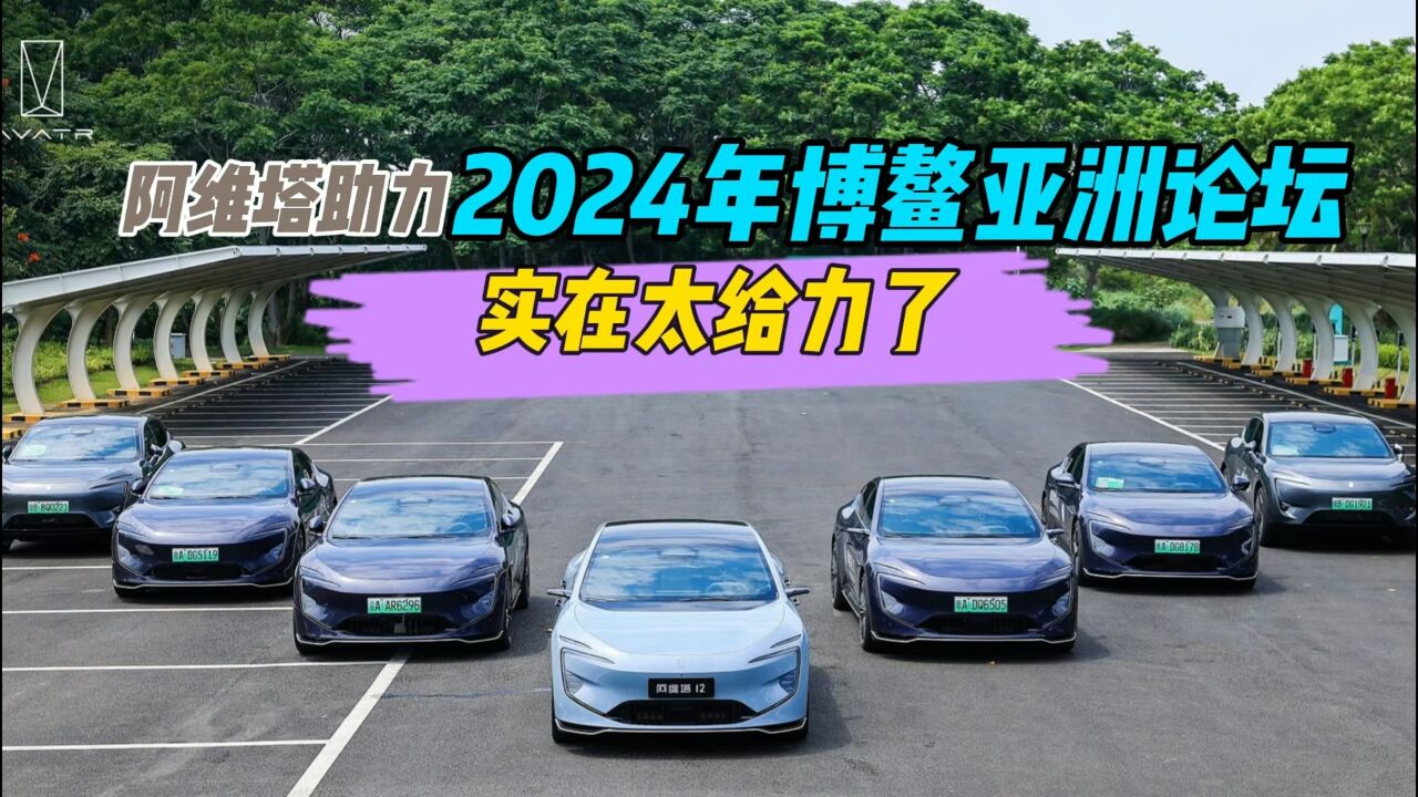 阿维塔助力2024年博鳌亚洲论坛,实在太给力了!